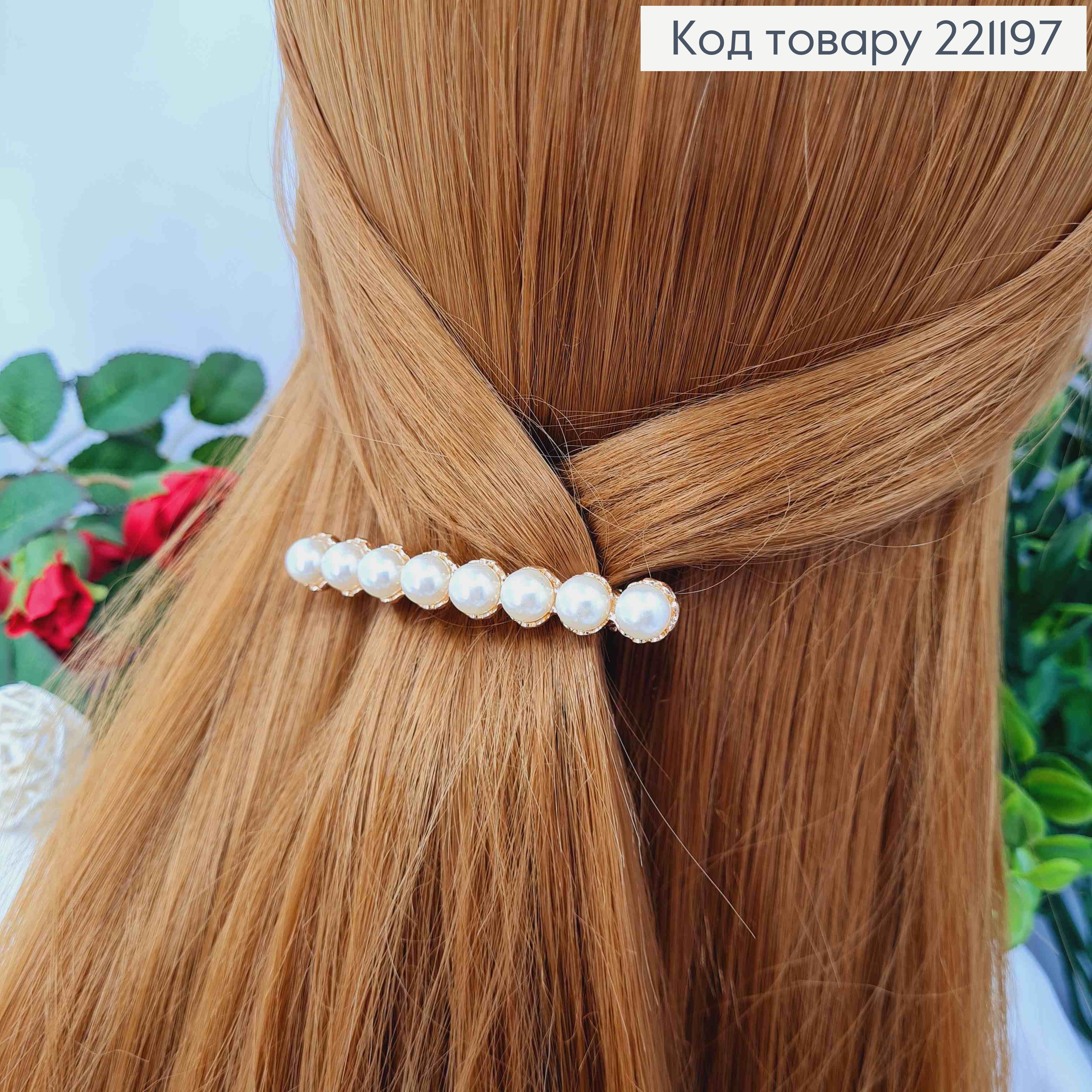 Заколка автомат металлическая с перламутровыми бусинками, 7,5см, Золотого цвета. 221197 фото 1