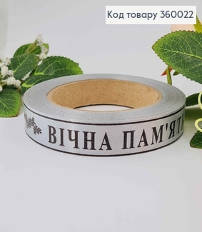 Лента полипропиленовая, "ВЕЧНАЯ ПАМЯТЬ" СЕРА+ЧЕРНЫЙ, шир. 2см, дл. 21м. 360022 фото