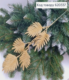 Гілка новорічна Папороть ЗОЛОТО глітер, 50см 620337 фото