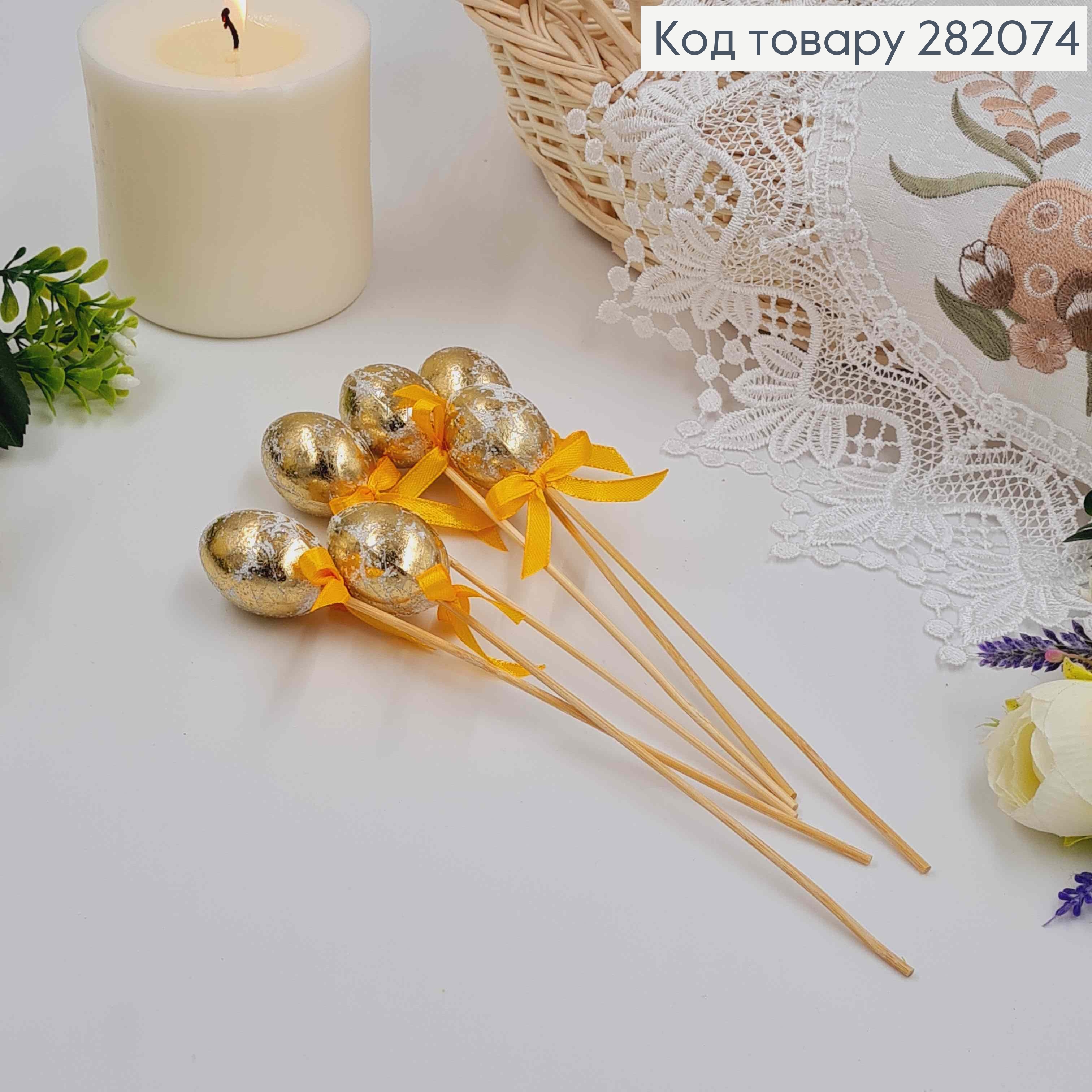 Яйца перепелиные, Фольгированные ЗОЛОТЫЕ, на шпажке, 4*3см, 6шт/уп 282074 фото 1