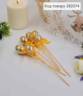 Яйца перепелиные, Фольгированные ЗОЛОТЫЕ, на шпажке, 4*3см, 6шт/уп 282074 фото