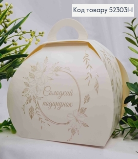 Коробка складная для бонбоньерки "Сладкий подарок" с золотым рисунком, 19*14см 523032 фото