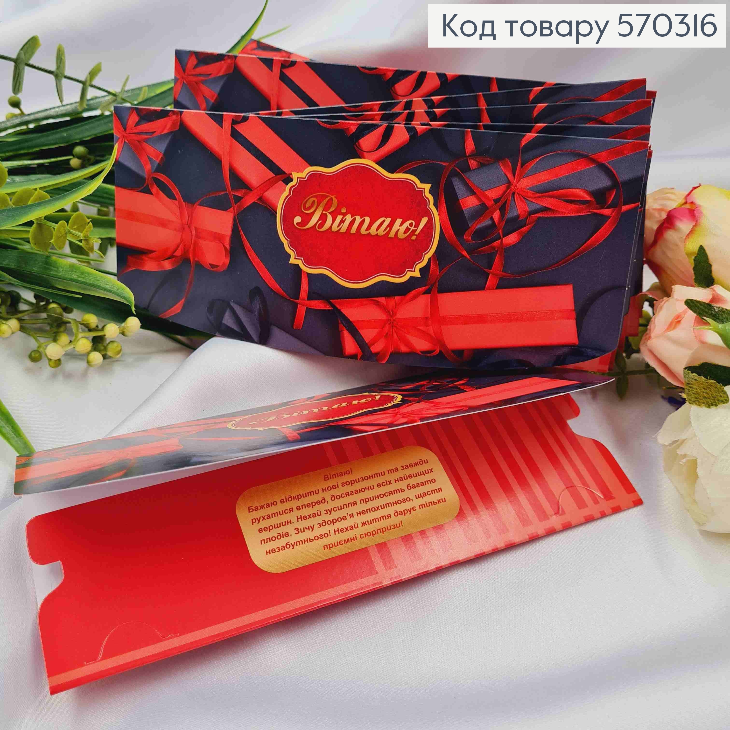 Конверт "Вітаю!", червоно-чорні коробочки, 17*8см, 10шт\уп 570316 фото 1