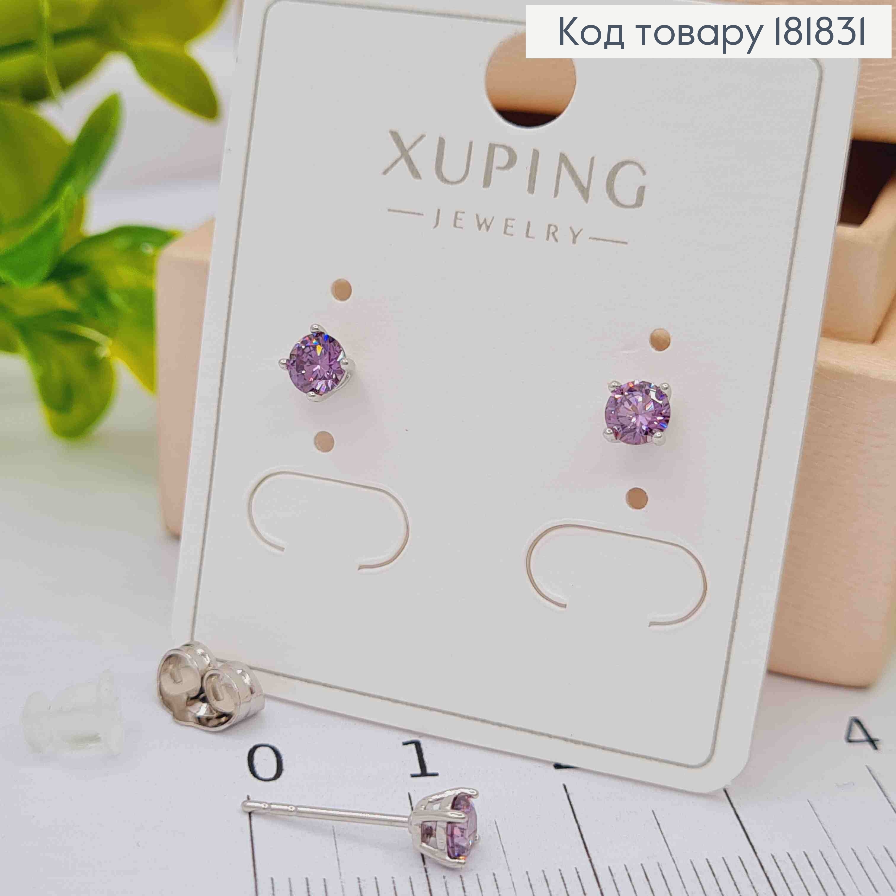 Серьги гвоздики с Фиолетовым камнем, 0,4 см, XUPING 181831 фото 1
