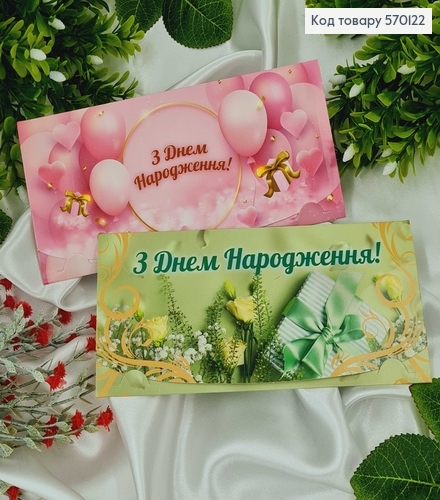 Конверт "З днем народження" з коробочкою/шариком, в асорт.10шт\уп. 8*17см 570122 фото 1