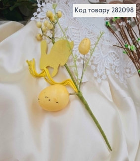 Композиція "Гілочка ВЕЛИКОДНЯ" ЖОВТА (Зайчик, горобинка, яйця), висота 23см  282098 фото