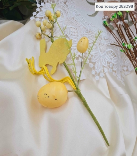 Композиция "Веточка Пасхальная" ЖЕЛТАЯ (Зайка, рябинка, яйца), высота 23см 282098 фото 1