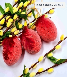 Набір Яєць (3шт/уп), КОРАЛОВІ в Цукрі з Пером на підвісці, 6,2*4,7см 282198 фото