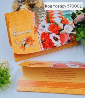 Конверт "Вітаємо" з букетом троянд, з жовтими тонами, 17*8см, 10шт\уп 570002 фото