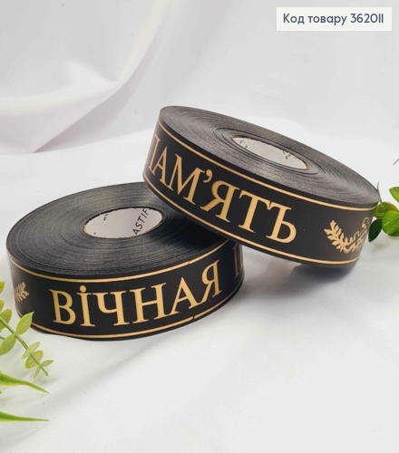 Стрічка поліпропіленова, "Вічна пам'ять" Чорна+Золото, шир. 3см, довж. 100м 362011 фото 1