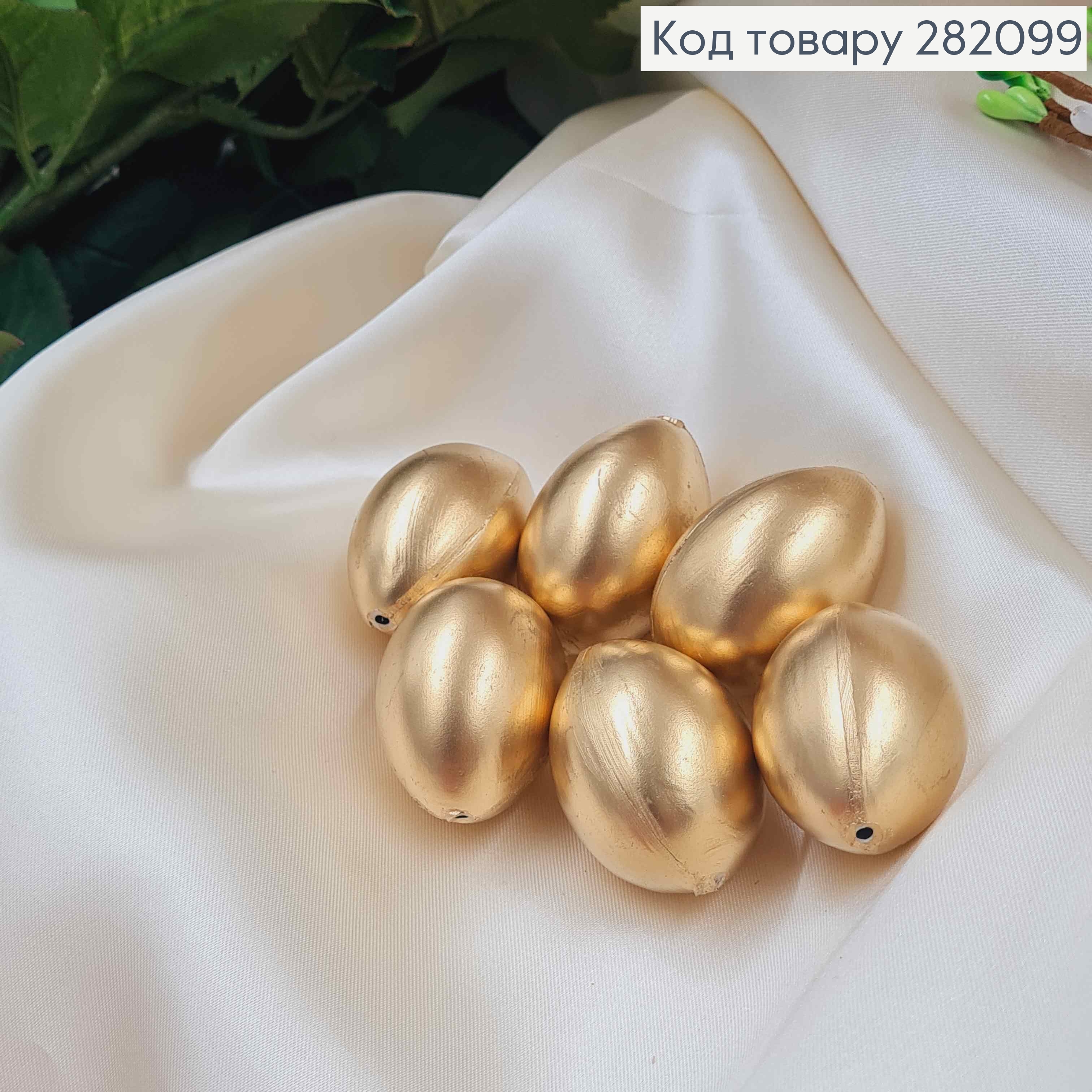Яйцо пластиковое (6шт)ЗОЛОТОГО цвета, как перепелиное, 3,8*2,7см, Украина. 282099 фото 1
