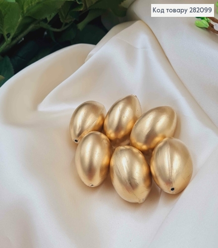 Яйцо пластиковое (6шт)ЗОЛОТОГО цвета, как перепелиное, 3,8*2,7см, Украина. 282099 фото 1