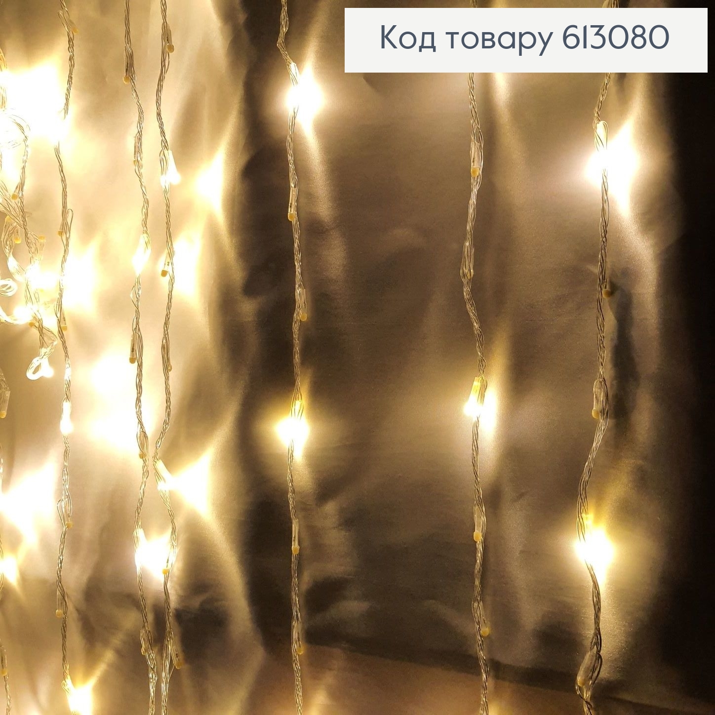 Гирлянда круглая белая проволока 3*1,2 м 240 LED белая тепло 613080 фото 1