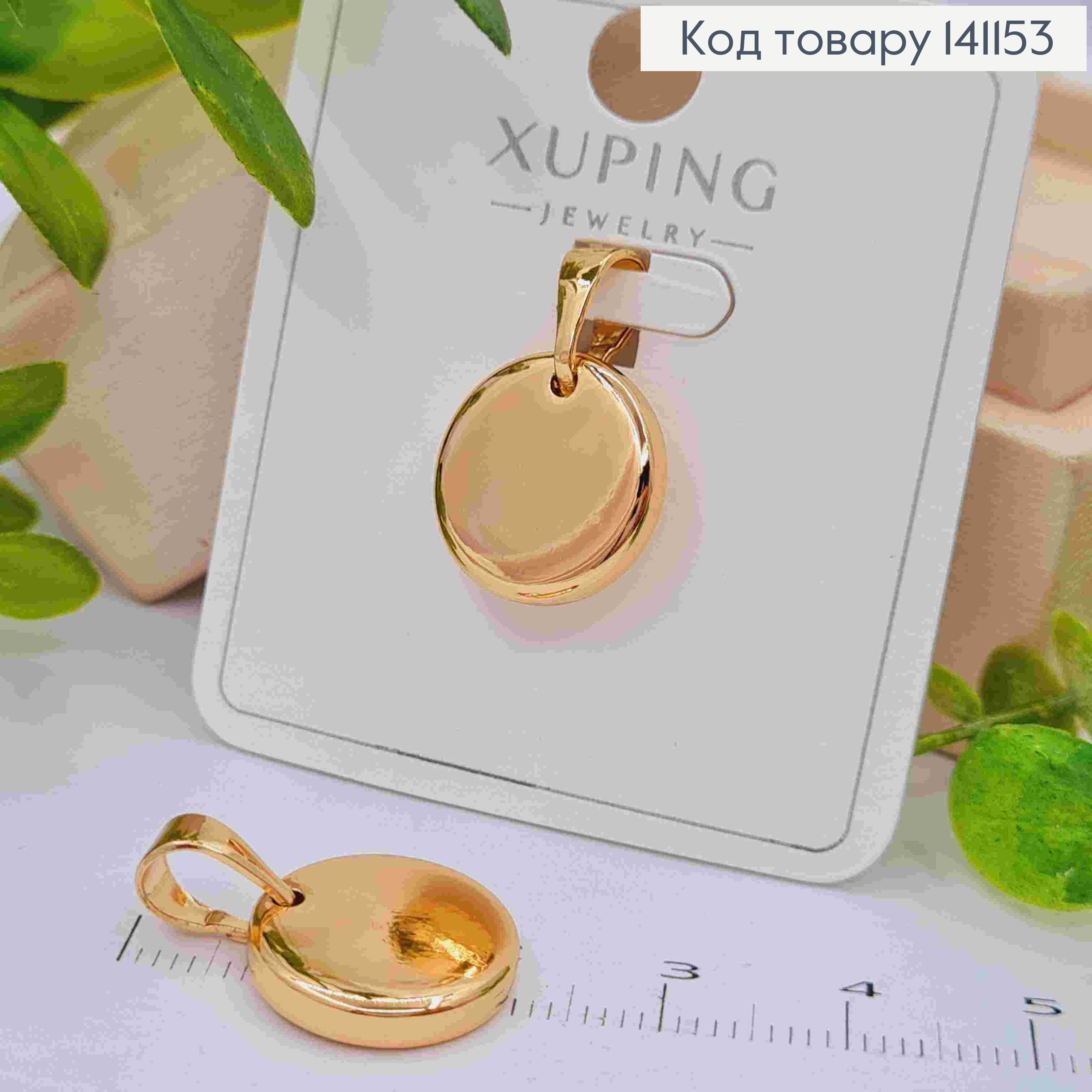 Кулон у вигляді "Монетки", розмір 1,5см, Xuping 18K 141153 фото 1