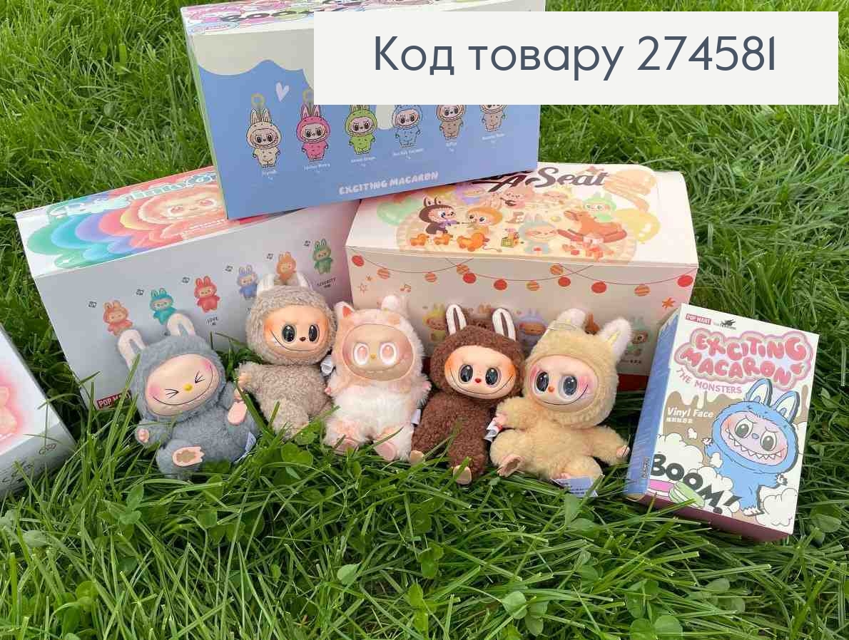 Брелок-сюрприз ЛАБУБУ, мягкая игрушка с коллекционной фигуркой "Have a Seat Labubu", 15см 274581 фото 4