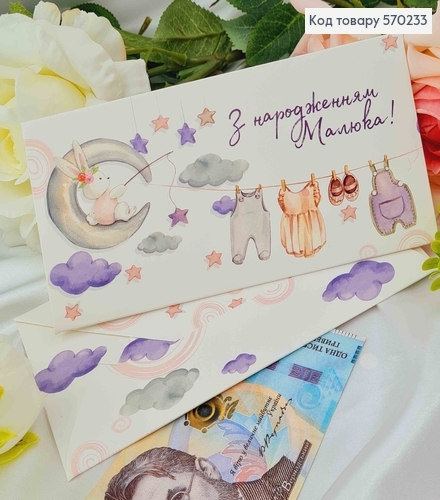 Подарунковий конверт  "З народженням малюка"  8*16,5см , ціна за 1шт, Україна 570715 фото 1