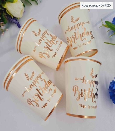 Набір стаканчиків паперових, з написом "Нappy Birthday", 10шт/уп 574125 фото 1
