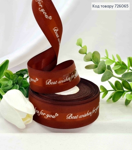 Лента-комбинированная, репсовая+атлас, КОРИЧНЕВАЯ "Best wishes for you", шир 2,5см, длина 25 ярдов (23м) 726065 фото 1