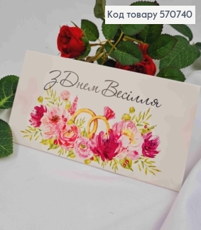 Подарунковий конверт весільний "З Днем Весілля"  8*16,5см , ціна за 1шт, Україна 570740 фото