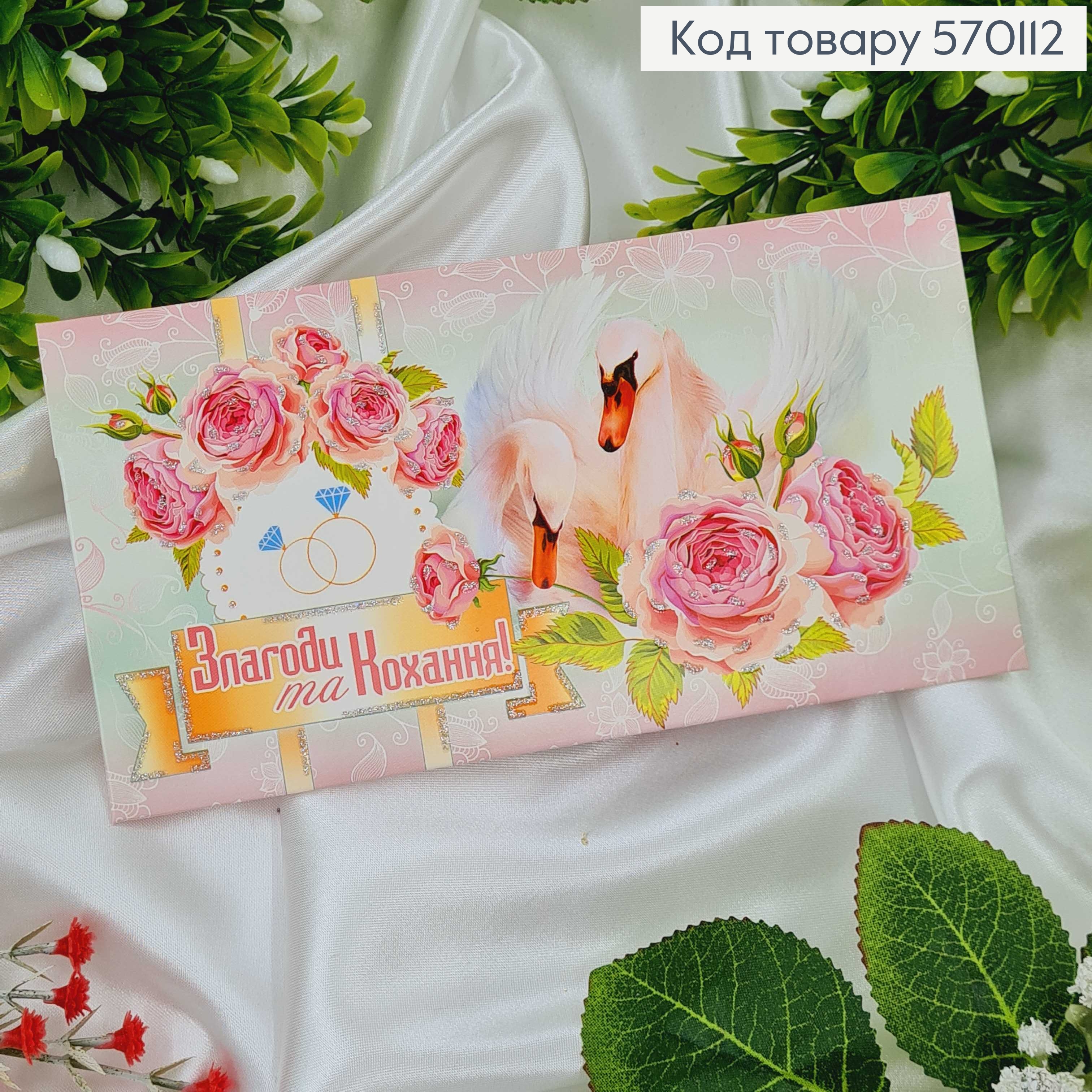 Конверт Весільний, лебеді в рожевих тонах, в асорт. 10шт\уп. 8*17см 570112 фото 1