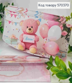 Конверт "Вітаю!", з повітряними кульками та плюшевим ведмедем, 17*8см, 10шт\уп 570370 фото