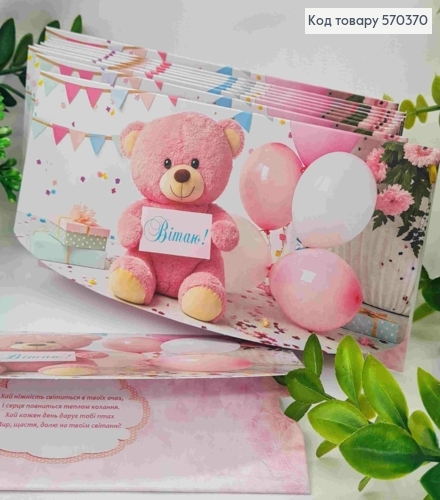 Конверт "Вітаю!", з повітряними кульками та плюшевим ведмедем, 17*8см, 10шт\уп 570370 фото 1