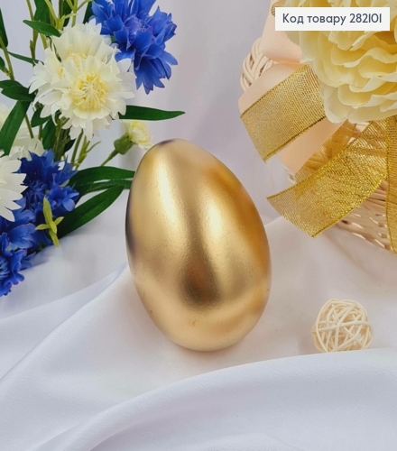 Яйцо пластиковое ЗОЛОТОГО цвета, как ЛЕБЕДИНОЕ, 9,5*7см, Украина 282101 фото 1