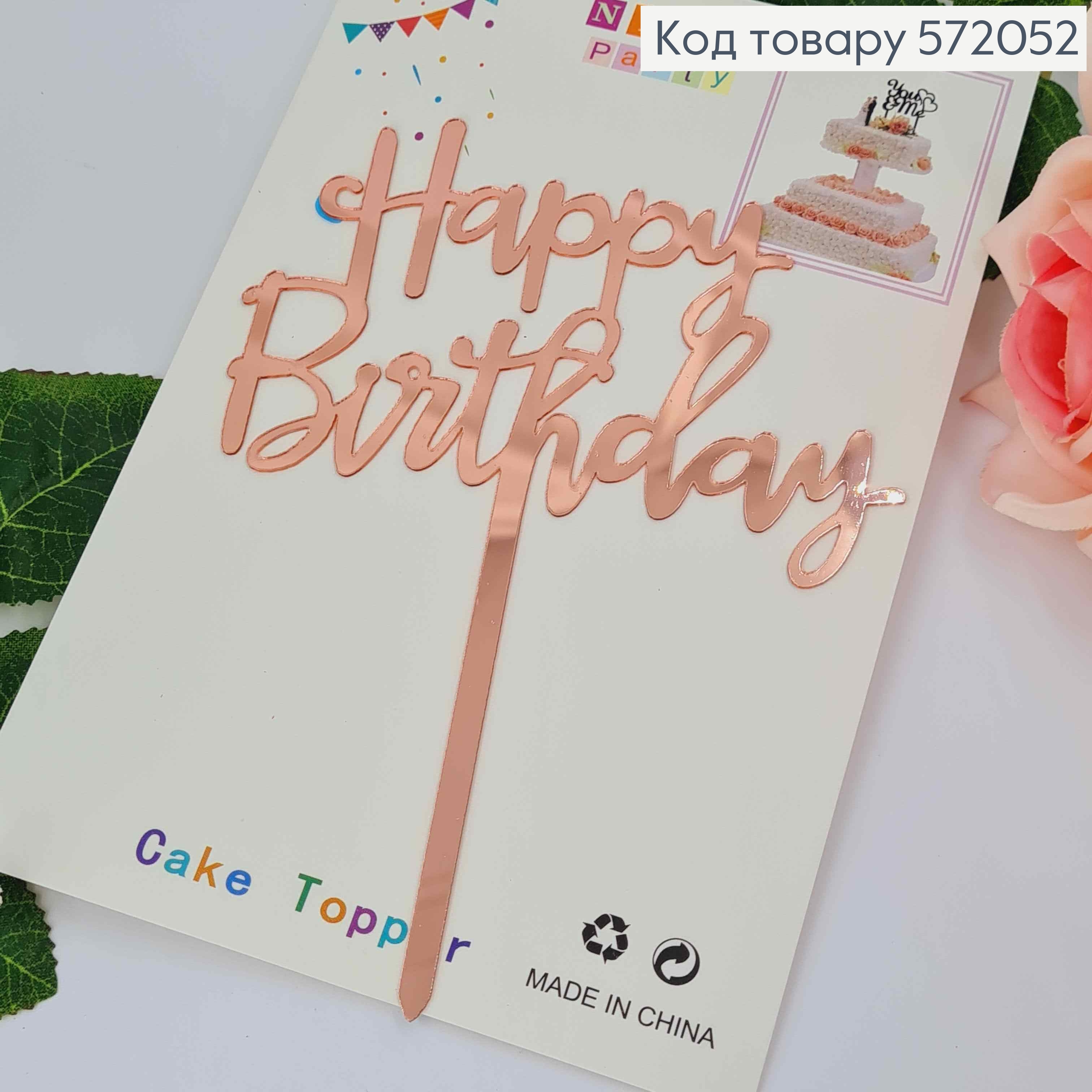 Топпер пластиковый, "Happy Birthday", Розового цвета, на зеркальной основе, 15см 572052 фото 1