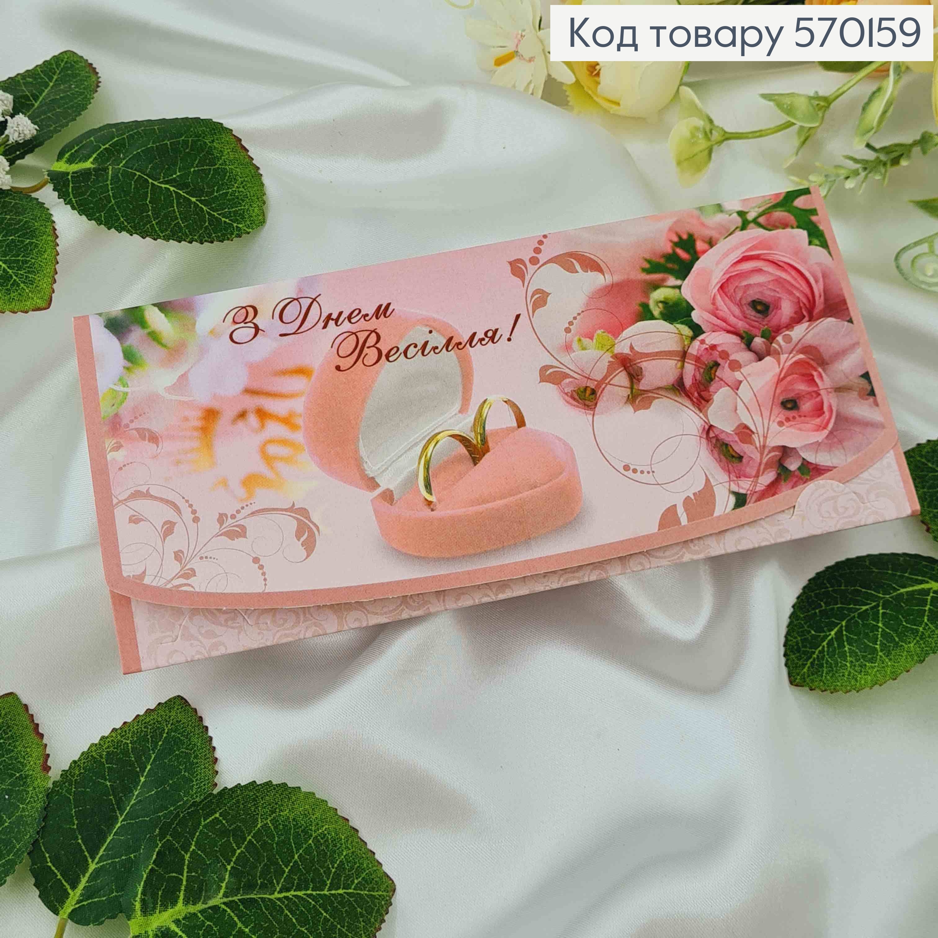 Конверт с кольцами, "С днем Свадьбы", 17*8см, 10шт\уп 570159 фото 1