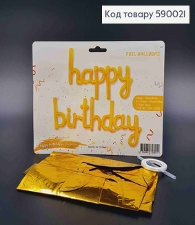 Фольгована гірлянда Надувна, ЗОЛОТА, "happy birthday " 590021 фото