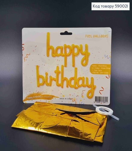 Фольгированная гирлянда Надувная, ЗОЛОТАЯ, "happy birthday" 590021 фото 1