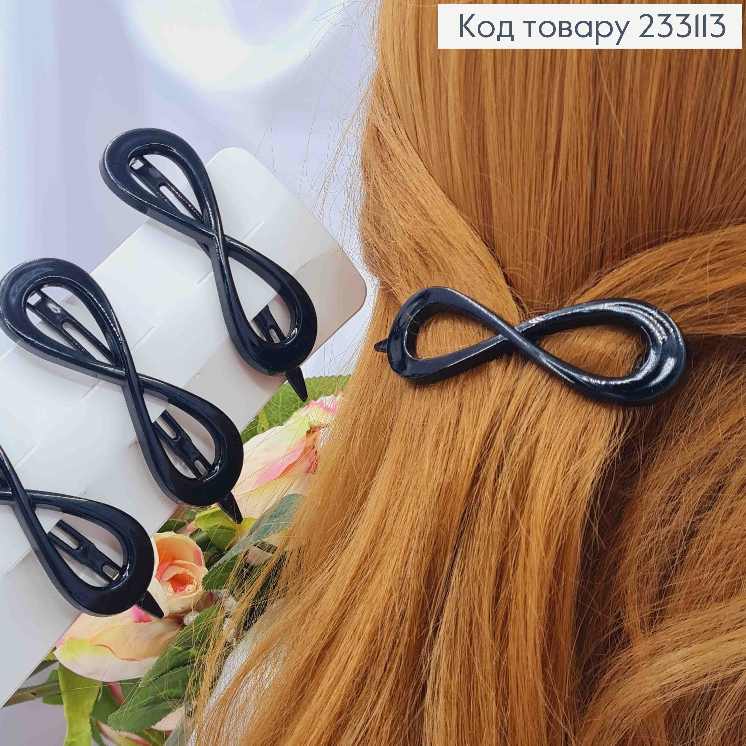 Заколка на зажимчику, пластик, БЕЗКІНЕЧНІСТЬ, 9,5см, Чорного кольору 233113 фото 1