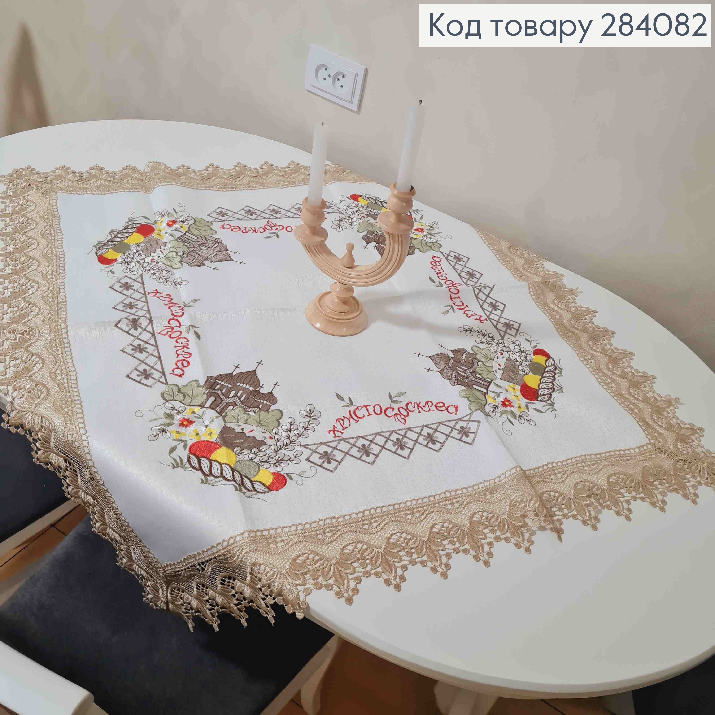 Пасхальная скатерть, с Бежевым кружевом и вышивкой "Христос Воскрес!", размер 85*85см 284082 фото 3