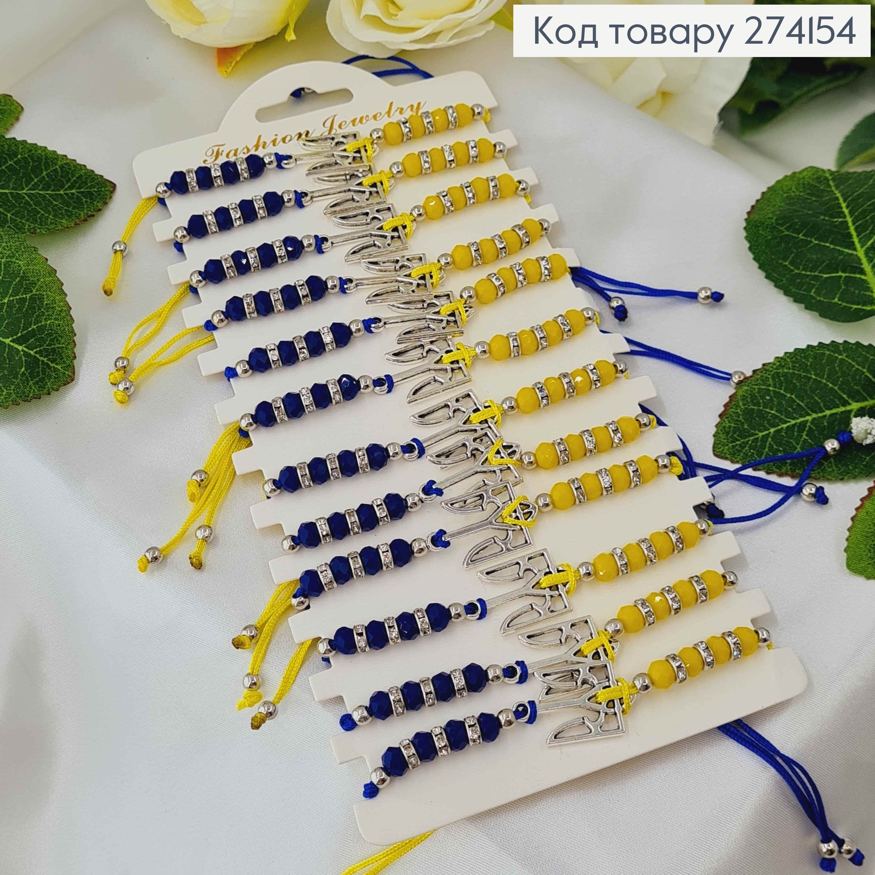 Браслет з Гербом та синьо-жовтими бусинками, на затяжках 274154 фото 1