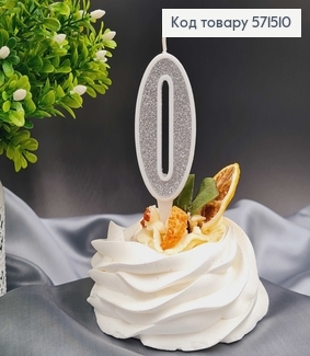 Свечка в торт цифра "0", Серебро глитер, 7+2см, Украина 571510 фото