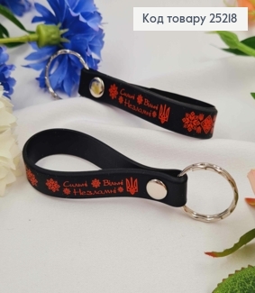 Брелок силиконовый черный "Сильные! Свободны! Несокрушимые!" с вышивкой, Украина 25218 фото