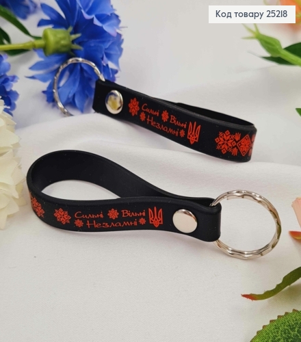 Брелок силиконовый черный "Сильные! Свободны! Несокрушимые!" с вышивкой, Украина 25218 фото 1