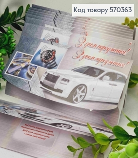 Конверт "С Днем Рождения!", с автомобилем и часами, 17*8см, 10шт\уп 570363 фото