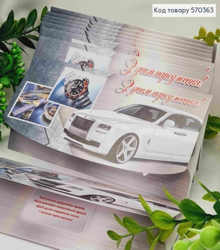 Конверт "С Днем Рождения!", с автомобилем и часами, 17*8см, 10шт\уп 570363 фото 1