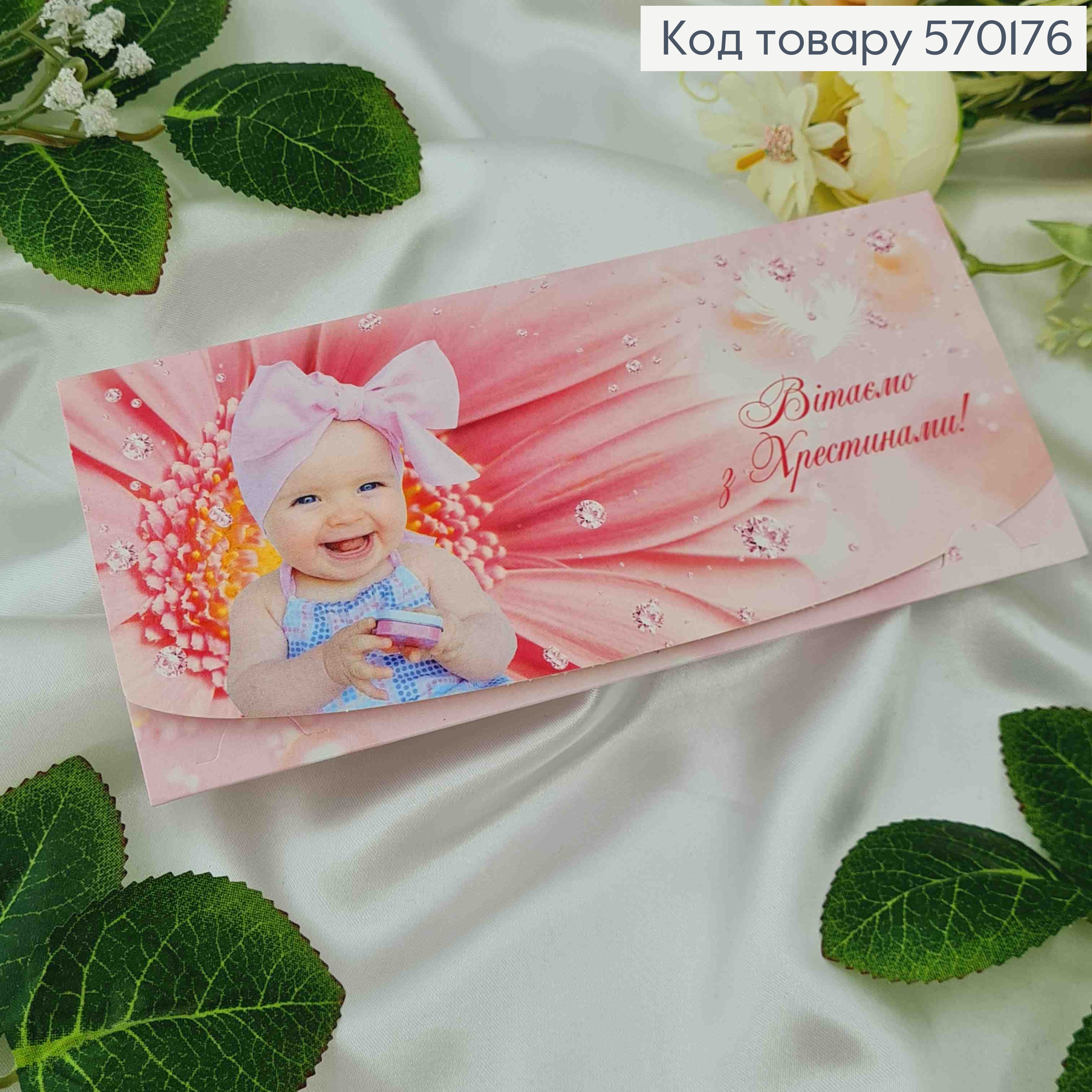 Конверт с девочкой и цветочком "Поздравляем С крестинами", 17*8см, 10шт\уп 570176 фото 1