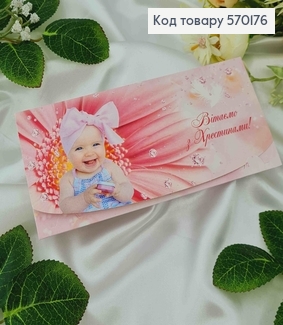 Конверт с девочкой и цветочком "Поздравляем С крестинами", 17*8см, 10шт\уп 570176 фото