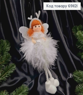 Фигурка ФЕЯ в белом платье из перьев с ногами на подвеске, длина: 18см. 691121 фото