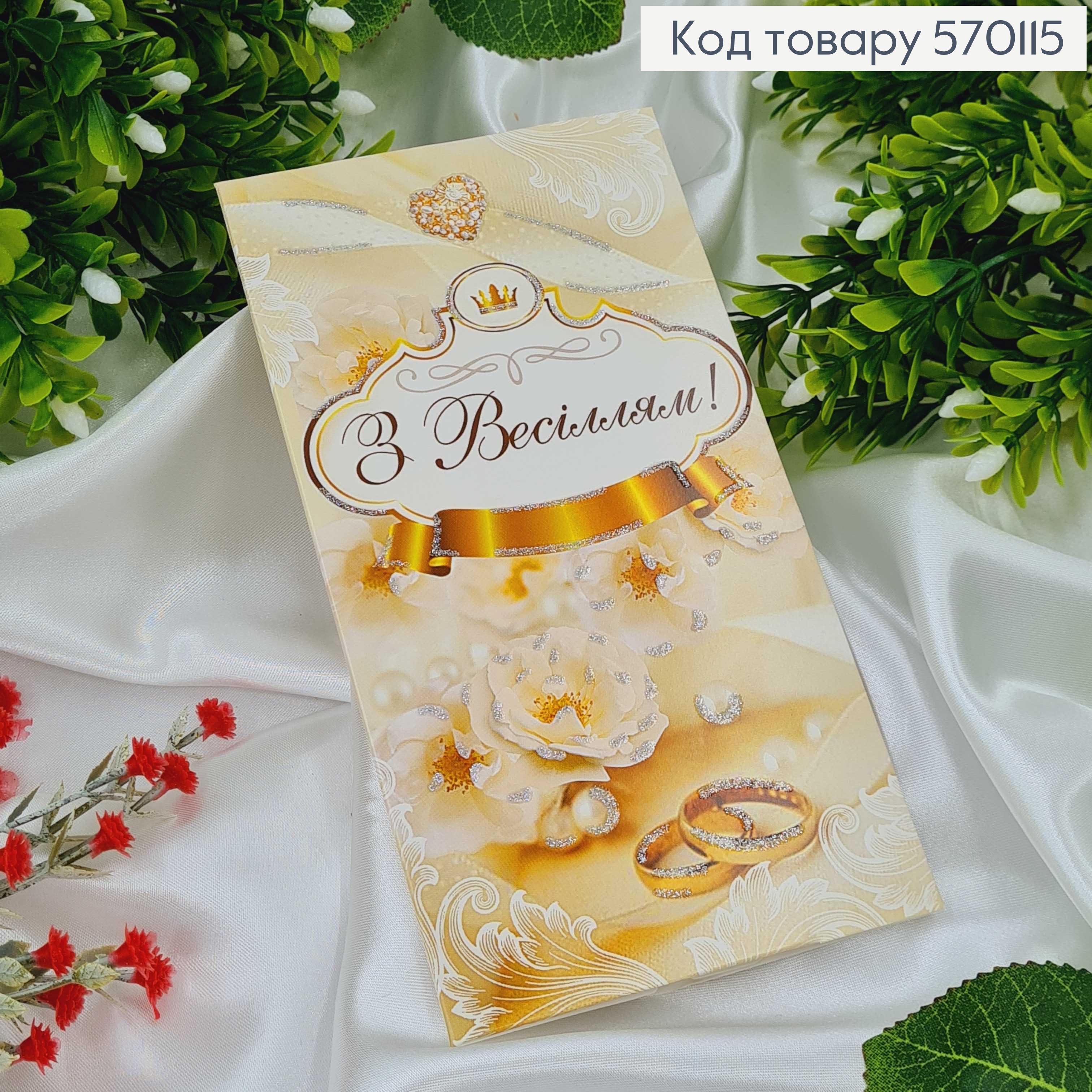Конверт Весільний, з колечком та короною, в асорт. 10шт\уп. 8*17см 570115 фото 1