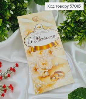Конверт Весільний, з колечком та короною, в асорт. 10шт\уп. 8*17см 570115 фото