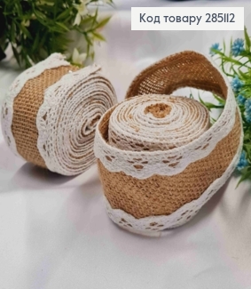 Стрічка-мішковина ТЕМНО-БЕЖЕВА з Білим мереживом, ширина 5см, довжина 2м 285112 фото