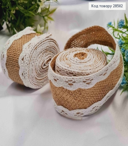 Лента-мешковина ТЕМНО-БЕЖЕВАЯ с Белым кружевом, ширина 5см, длина 2м 285112 фото 1