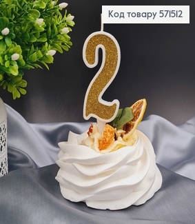 Свечка в торт цифра "2", Золото глитер, 7+2см, Украина 571512 фото