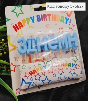 Набор свечей ГОЛУБЫХ в торт "HAPPY BIRTHDAY", свеча 3см на шпажке 5см, Украина 573627 фото