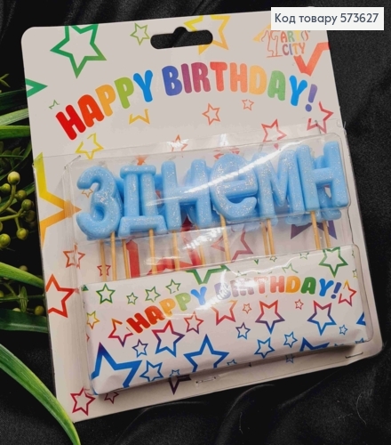 Набір  свічок БЛАКИТНИХ в торт "HAPPY BIRTHDAY", свічка 3см на шпажці 5см, Україна 573627 фото 1