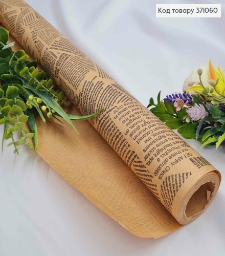 Бумага в рулоне крафт текстурная "Газета" с надписями Черного цвета, 70см* 7метров 371060 фото 1